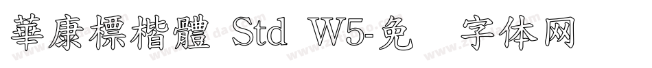 華康標楷體 Std W5字体转换